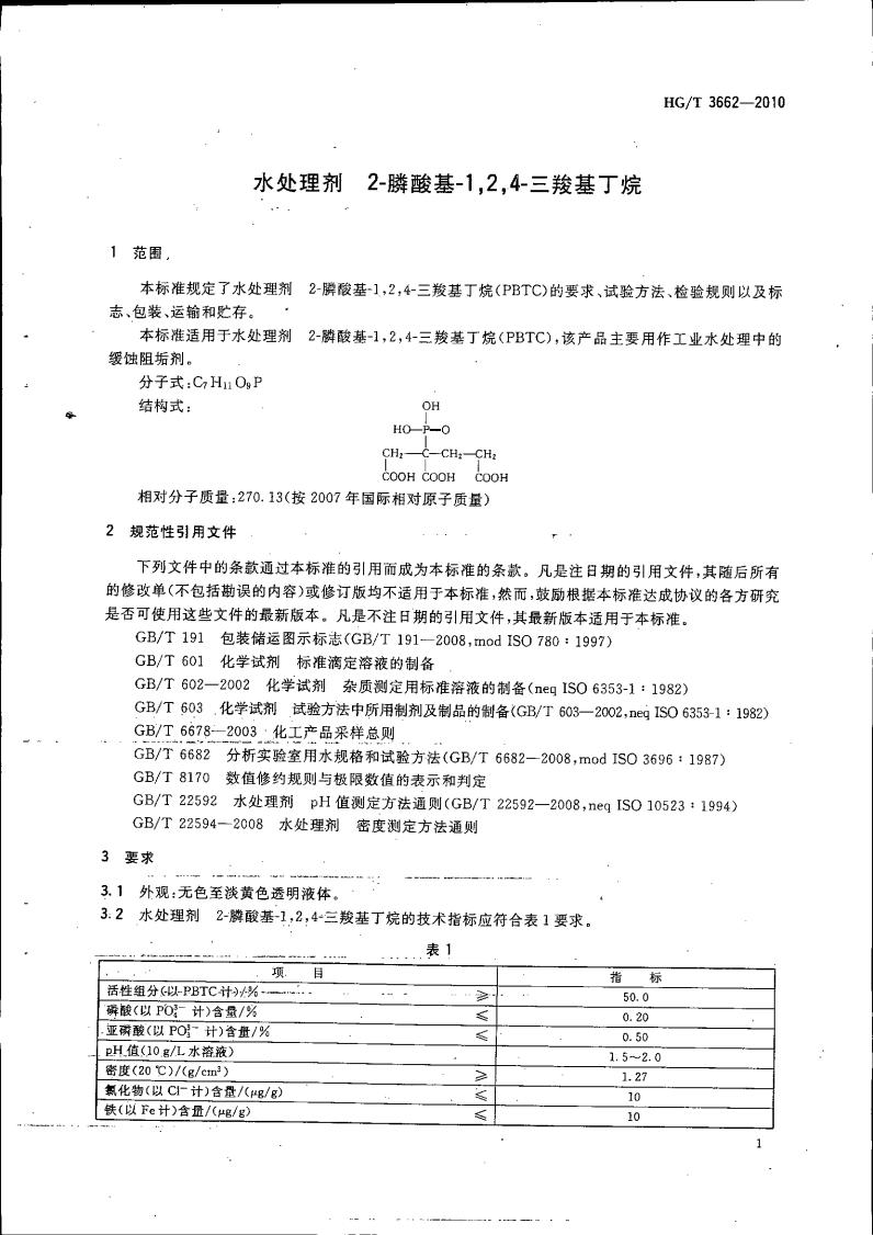 水處理劑 2-膦酸基-1，2，4_04.jpg